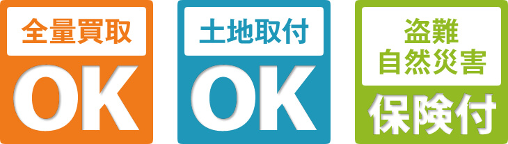 全量買取OK 土地取付OK 盗難自然災害保険付