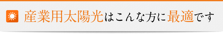産業用太陽光はこんな方に最適です