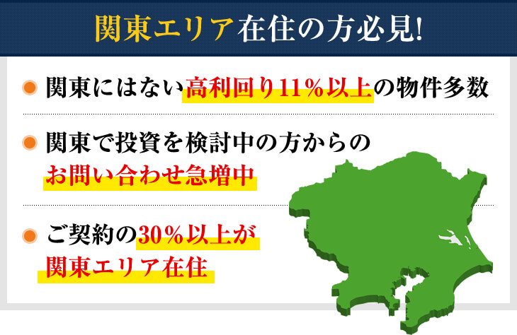 関東エリア在住の方必見