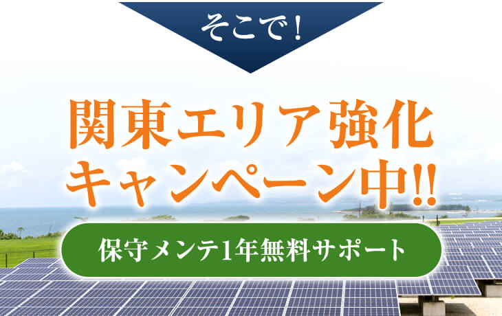 関東エリア強化キャンペーン中