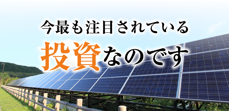 今最も注目されている投資なのです