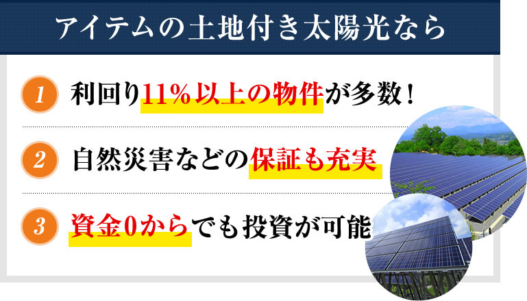 アイテムの土地付き太陽光なら