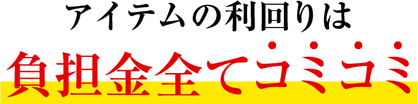 アイテムの利回りは負担金全てコミコミ