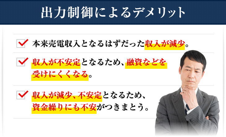 出力制御によるデメリット