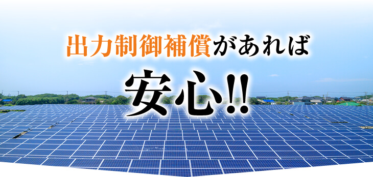 出力制御補償があれば安心