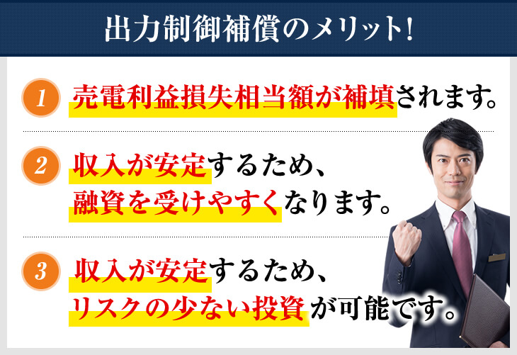 出力制御補償のメリット