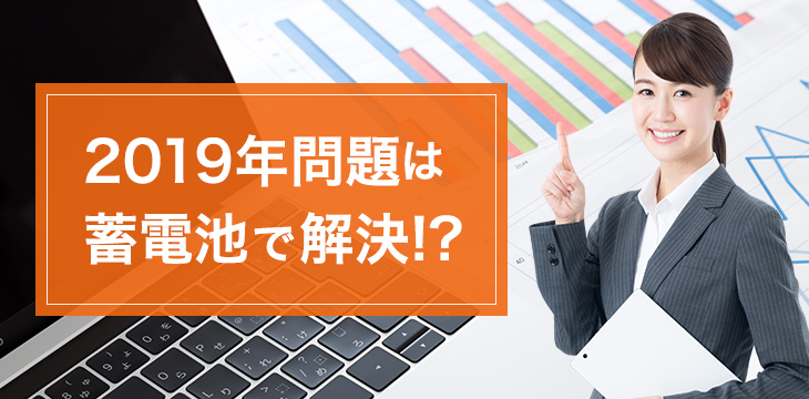 2019年問題は蓄電池で解決