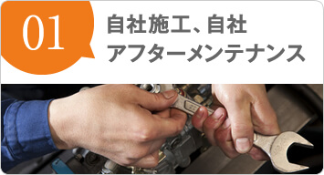自社施工、自社アフターメンテナンス