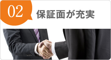 保証面が充実