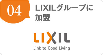 LIXILグループに加盟